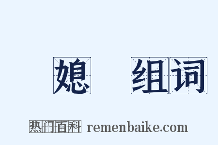 兒媳婦组词是什么意思的图片